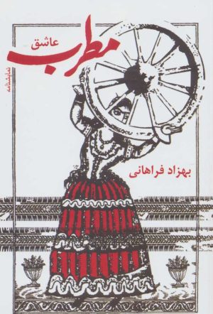 کتاب مطرب عاشق | انتشارات نشر گویا