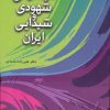 کتاب موسیقی شهودی و شیدایی ایران | انتشارات شباهنگ