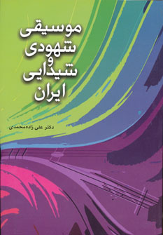 کتاب موسیقی شهودی و شیدایی ایران | انتشارات شباهنگ