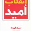 کتاب انقلاب امید | انتشارات مروارید