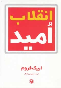 کتاب انقلاب امید | انتشارات مروارید