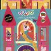 کتاب کتاب بازی 5:ماجراجویی در قصر | انتشارات افق
