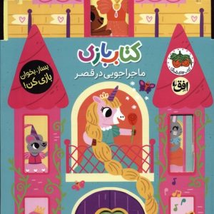 کتاب کتاب بازی 5:ماجراجویی در قصر | انتشارات افق