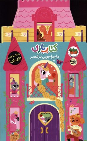 کتاب کتاب بازی 5:ماجراجویی در قصر | انتشارات افق