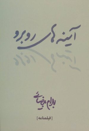 کتاب آینه های روبرو | انتشارات روشنگران و مطالعات زنان
