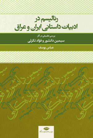 کتاب رئالیسم در ادبیات داستانی ایران و عراق | انتشارات نگاه