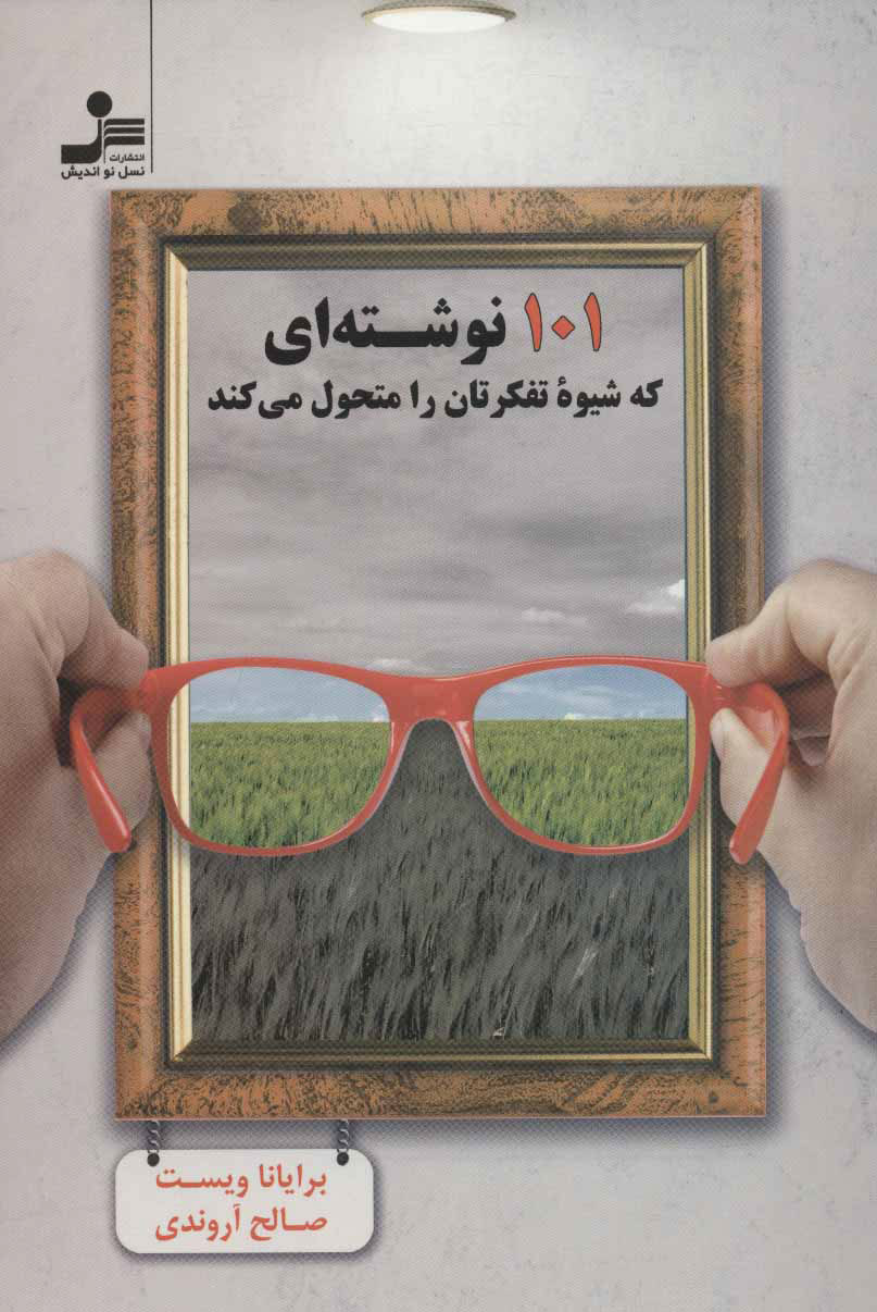 کتاب 101 نوشته ای که شیوه تفکرتان را متحول می کند | انتشارات نسل نواندیش