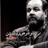 کتاب بر فرض زیستن | انتشارات ایجاز