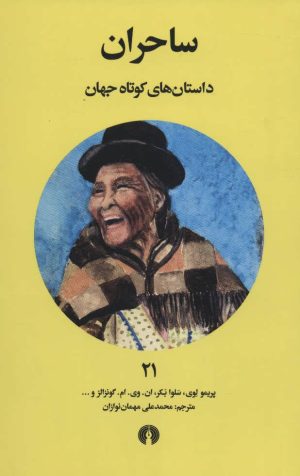کتاب ساحران | انتشارات علمی و فرهنگی