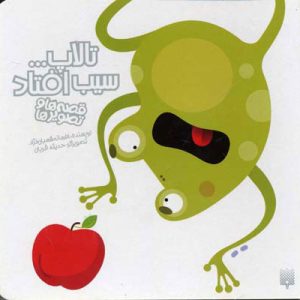 کتاب تالاپ سیب افتاد | انتشارات پیدایش