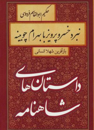 کتاب نبرد خسرو پرویز با بهرام چوبینه | انتشارات سمیر