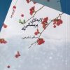 کتاب لا به لای پریشانی باد | انتشارات سیب سرخ