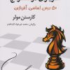 کتاب آخر بازی در شطرنج | انتشارات شباهنگ