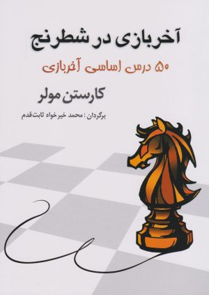 کتاب آخر بازی در شطرنج | انتشارات شباهنگ