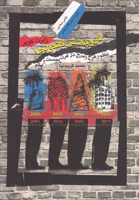 کتاب فروپاشی کشورها | انتشارات نگاه معاصر