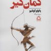 کتاب کمان گیر | انتشارات مجید به سخن