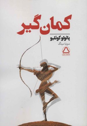 کتاب کمان گیر | انتشارات مجید به سخن