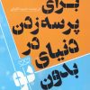 کتاب برای پرسه زدن در دنیای بدون تو | انتشارات کلید آموزش