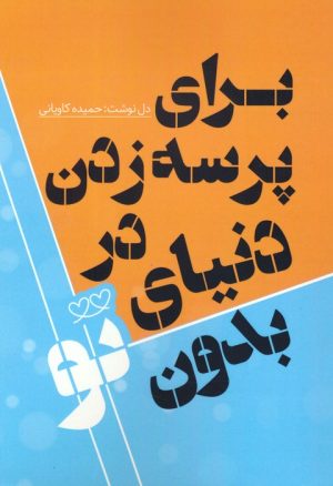 کتاب برای پرسه زدن در دنیای بدون تو | انتشارات کلید آموزش