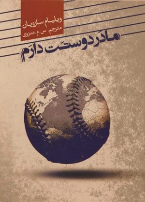 کتاب مادر دوستت دارم | انتشارات علمی و فرهنگی