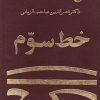 کتاب خط سوم | انتشارات عطائی