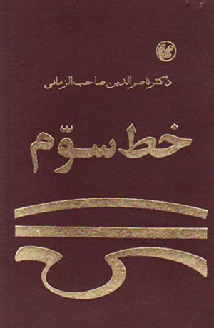 کتاب خط سوم | انتشارات عطائی