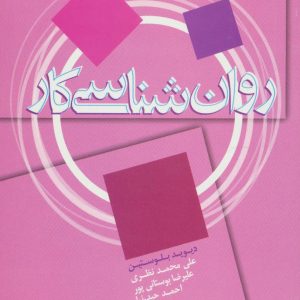 کتاب روان شناسی کار | انتشارات علم