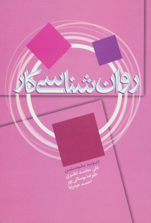 کتاب روان شناسی کار | انتشارات علم