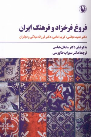 کتاب فروغ فرخزاد و فرهنگ ایران | انتشارات مروارید