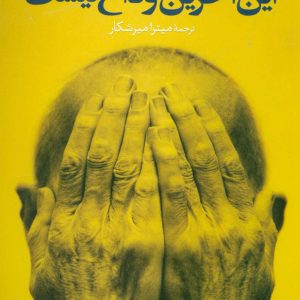 کتاب این آخرین وداع نیست | انتشارات علم