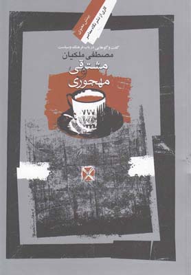 کتاب مشتاقی و مهجوری | انتشارات نگاه معاصر