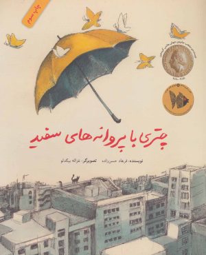 کتاب چتری با پروانه های سفید | انتشارات فاطمی