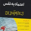 کتاب اعتماد به نفس | انتشارات آوند دانش