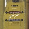 کتاب گفتار هایی در تاریخ عصر صفوی (3جلدی) | انتشارات نگاه معاصر