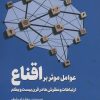 کتاب عوامل موثر بر اقناع | انتشارات سروش