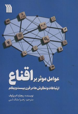 کتاب عوامل موثر بر اقناع | انتشارات سروش