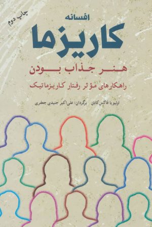 کتاب افسانه کاریزما : هنر جذاب بودن | انتشارات شباهنگ