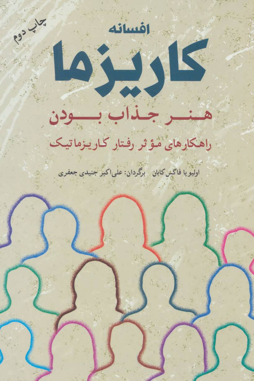 کتاب افسانه کاریزما : هنر جذاب بودن | انتشارات شباهنگ