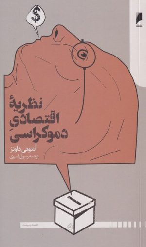 کتاب نظریه اقتصاد دموکراسی | انتشارات دنیای اقتصاد