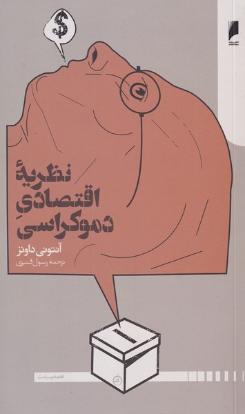 کتاب نظریه اقتصاد دموکراسی | انتشارات دنیای اقتصاد