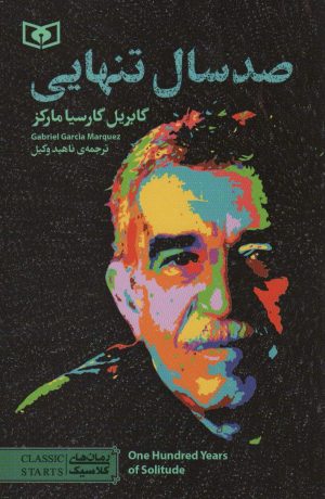 کتاب صد سال تنهایی | انتشارات قدیانی