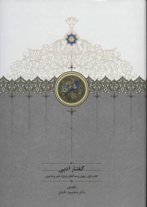 کتاب گفتار ادبی | انتشارات سخن