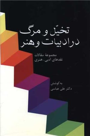کتاب تخیل و مرگ در ادبیات و هنر | انتشارات سخن