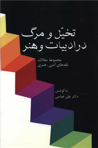 کتاب تخیل و مرگ در ادبیات و هنر | انتشارات سخن