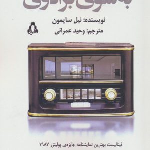 کتاب به سوی برادوی | انتشارات افراز