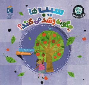 کتاب سیب ها چگونه رشد می کنند؟ | انتشارات محراب قلم