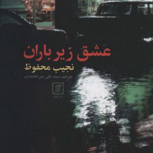 کتاب عشق زیر باران | انتشارات علم