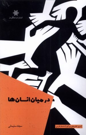 کتاب در میان انسان ها | انتشارات شالگردن