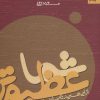 کتاب شما عظیم تر از آنی هستید که می اندیشید | انتشارات بهار سبز