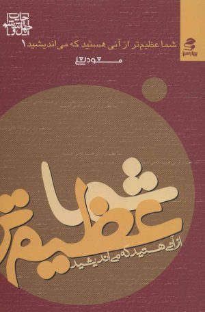 کتاب شما عظیم تر از آنی هستید که می اندیشید | انتشارات بهار سبز